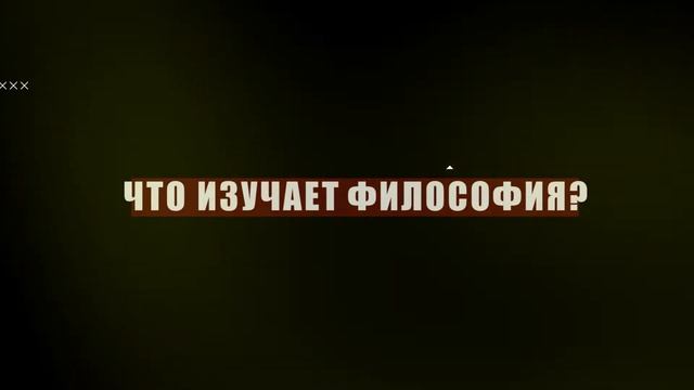 Промо онлайн-курса по Философии смотреть онлайн