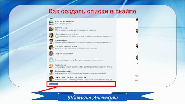 Клуб100 Татьяны Лисичкиной как находить и подключать партнеров в скайпе смотреть онлайн