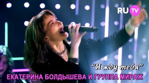 Мираж - Я жду тебя '2023