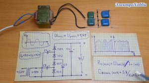 Простой расчет диодов и конденсаторов для схемы умножителя напряжения 4U, пояснение принципа работы
