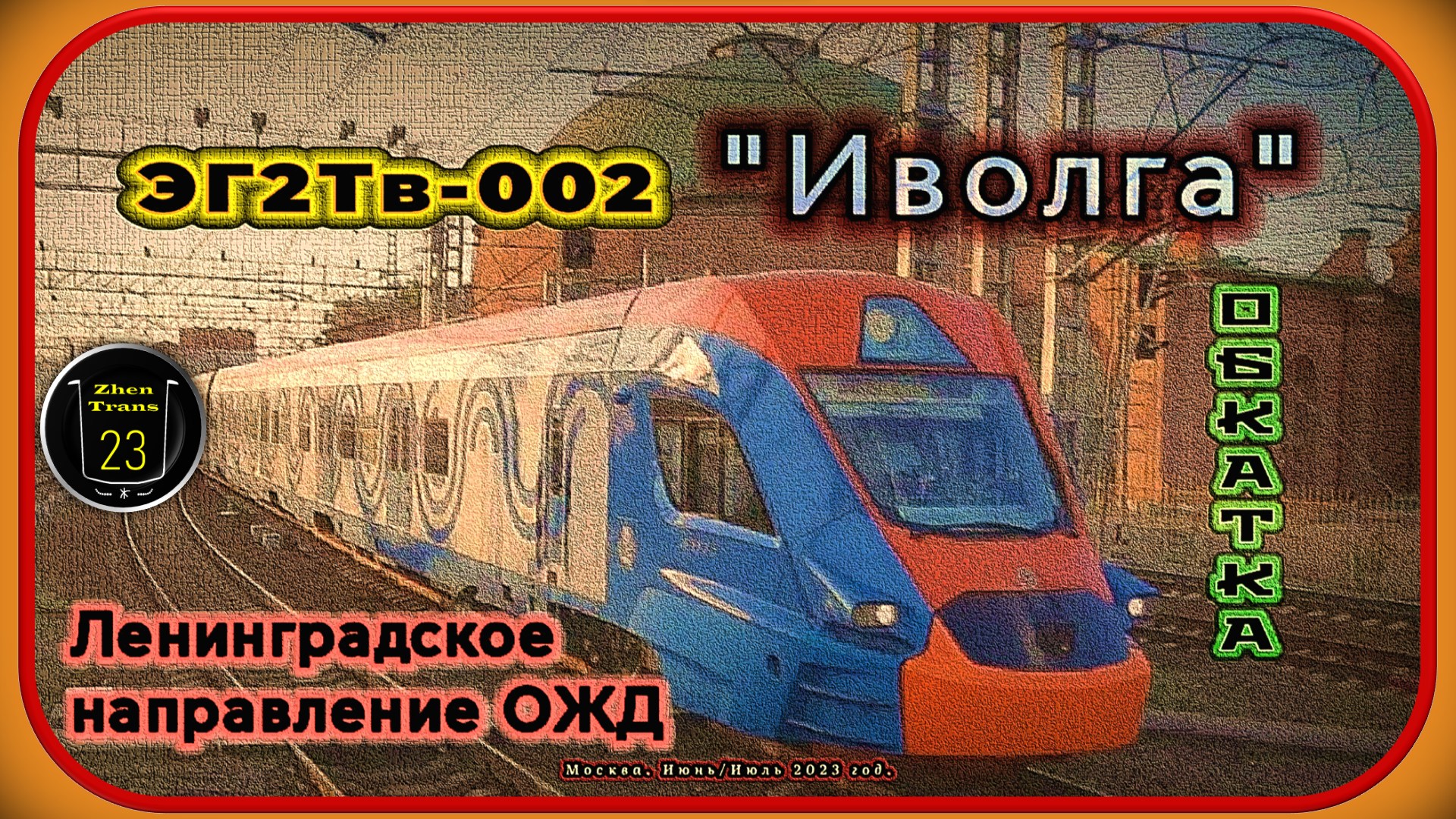 «Уже история!». Обкатка электропоезда ЭГ2Тв-002 «Иволга» на Ленинградском направлении ОЖД. смотреть онлайн