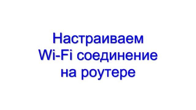 Как настроить роутер D Link DIR 615 смотреть онлайн