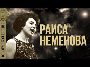 Раиса Неменова - Золотая коллекция. Вальс расставания | Лучшие песни
