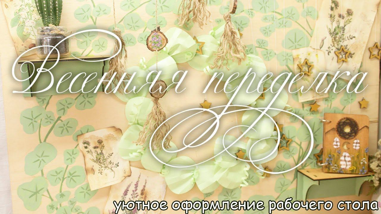 Рабочее место моей мечты | Весенняя переделка комнаты