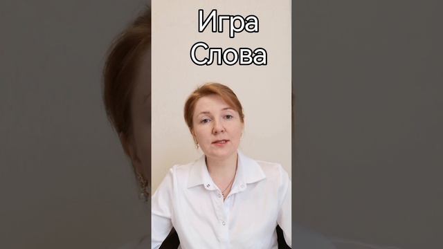 Игра Слова смотреть онлайн