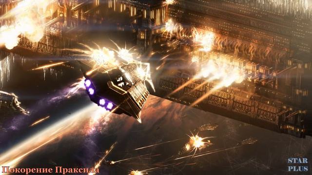 Warhammer 40000 Покорение Праксила смотреть онлайн