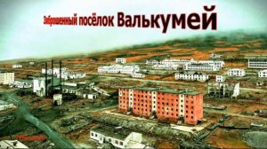 Заброшенные города и посёлки России