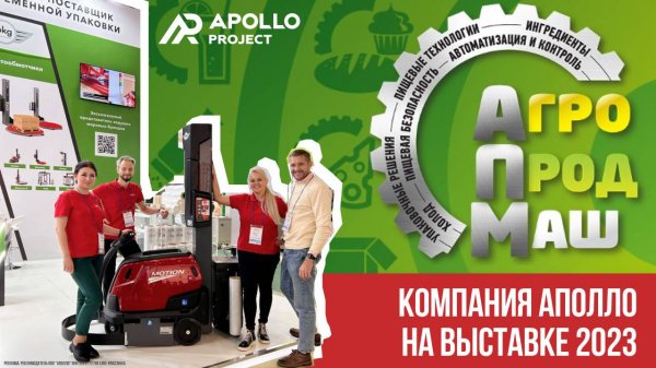 Компания АПОЛЛО на выставке «АГРОПРОДМАШ-2023»
