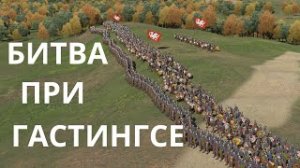 Битва при Гастингсе.