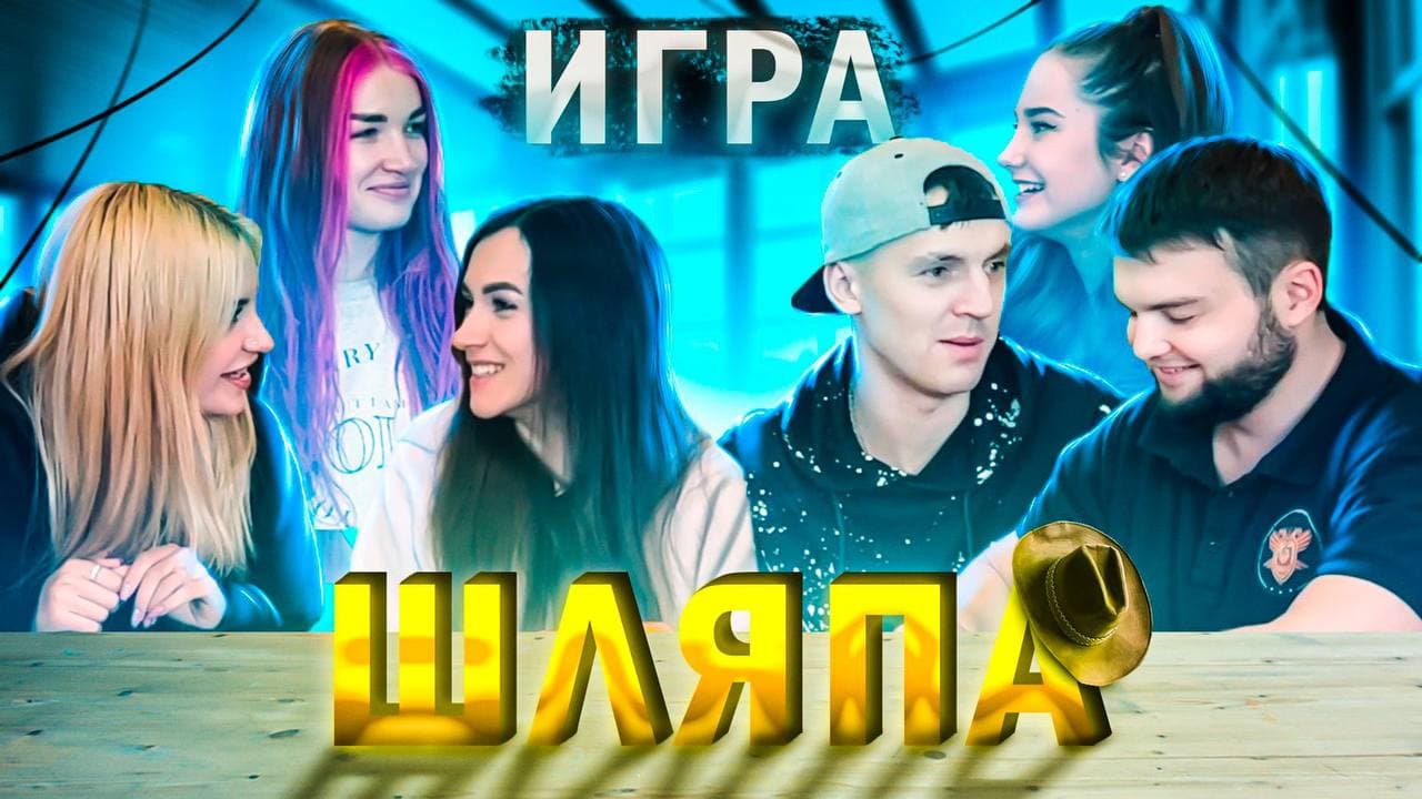 Игра шляпа. Веселые игры для компании