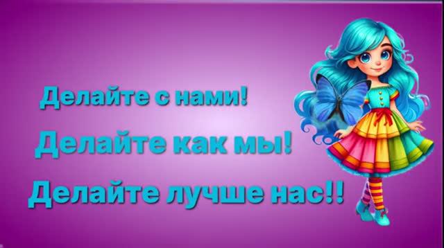 Делайте с нами! Делайте как мы! Делайте лучше нас! В лево два шага смотреть онлайн