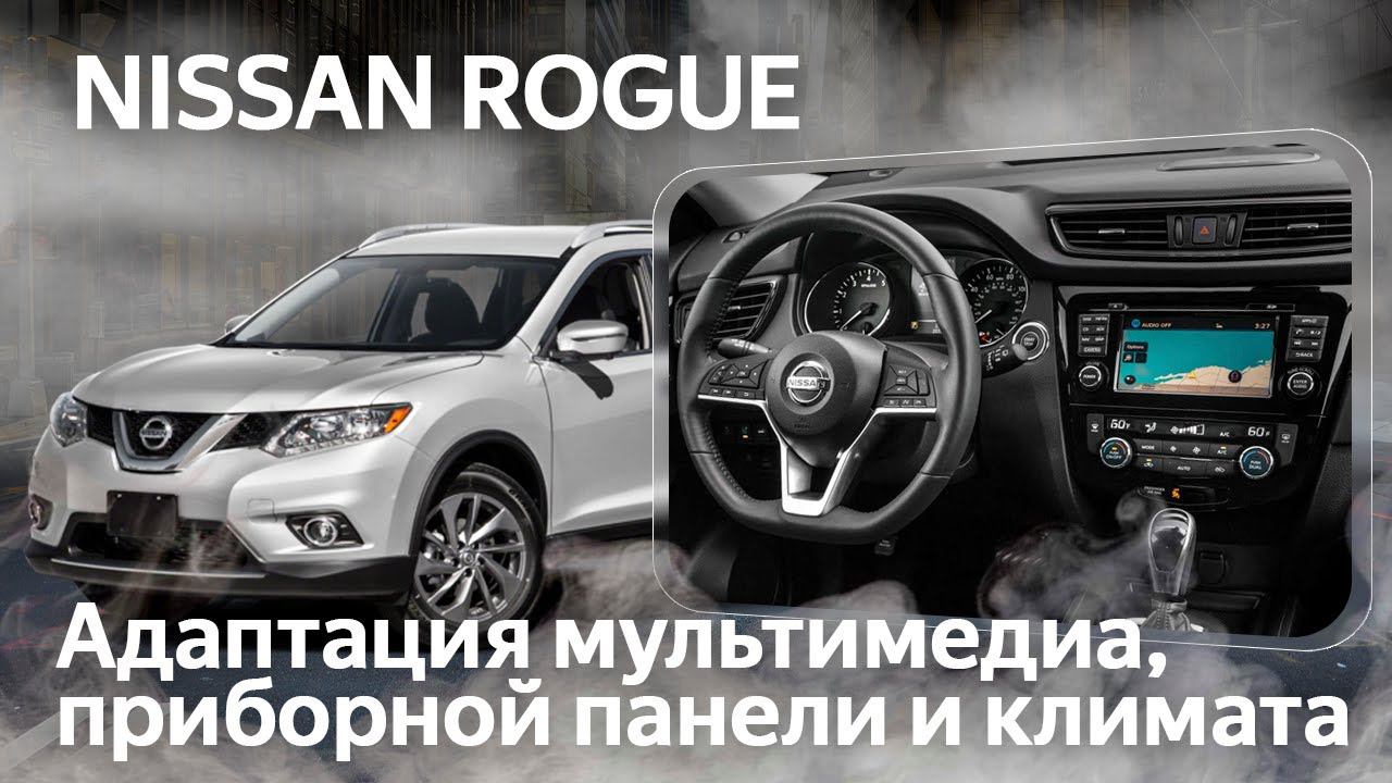 Nissan Rogue (2018-2020)-метрика в блоке климата, русский язык на приборке и магнитолы, карты РФ. смотреть онлайн