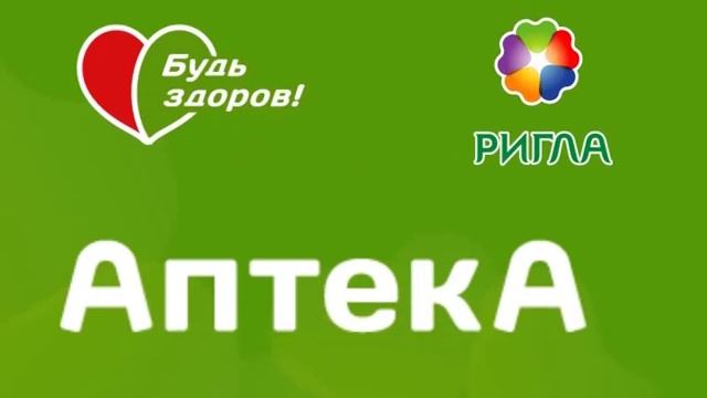 Сделали рекламный ролик для сети аптек Ригла и Будь здоров в Сосновом Бору. смотреть онлайн
