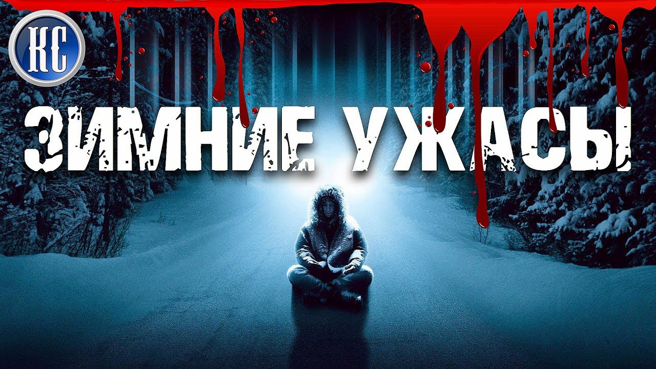 ТОП 8 Самых Страшных Фильмов Ужасов Со Снежной Тематикой | ЛУЧШИЕ ЗИМНИЕ ХОРРОРЫ 2021 | КиноСоветник смотреть онлайн