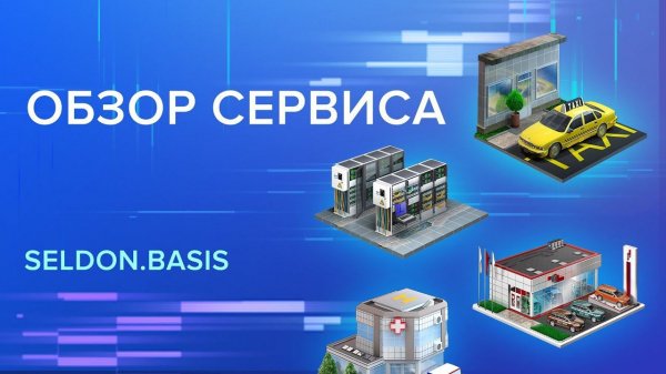 Презентация Seldon.Basis. Сервис для проверки контрагентов