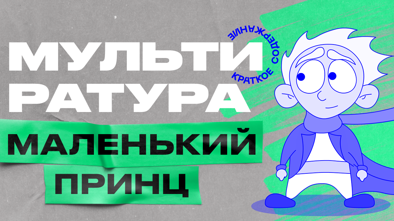 Мультиратура - Маленький принц ( краткий пересказ) смотреть онлайн