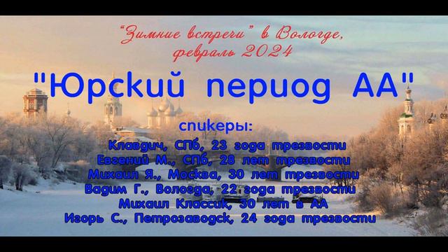 "Юрский период АА", мини-спикерские от ветеранов выздоровления смотреть онлайн