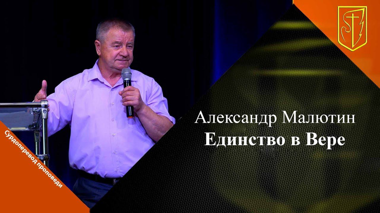 Александр Малютин | Единство в Вере | 16.06.24 смотреть онлайн