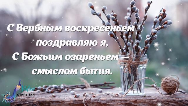 С Вербным Воскресеньем! Поздравление. Видео открытка. смотреть онлайн
