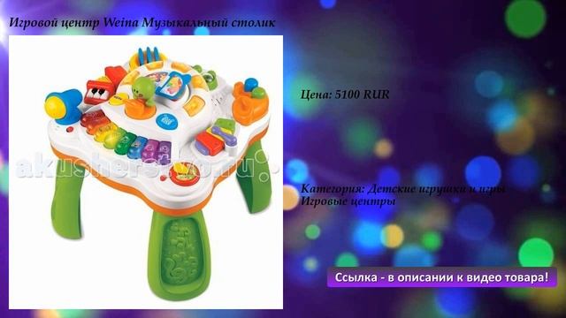 Игровой центр Weina Музыкальный столик смотреть онлайн