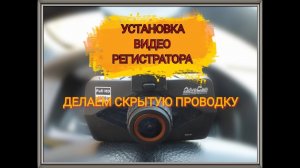 Установка видео-регистратора (делаем скрытую проводку)