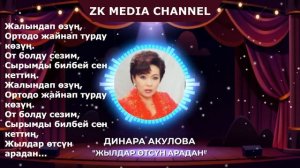 БААРЫ ИЗДЕП УККАН ЫР: Динара Акулова «Жылдар отсун арадан» ТЕКСТ