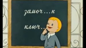 "В стране невыученных уроков". Правило ек/ик