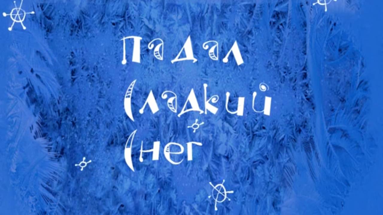 Микрополис, 7 серия. Падал сладкий снег смотреть онлайн