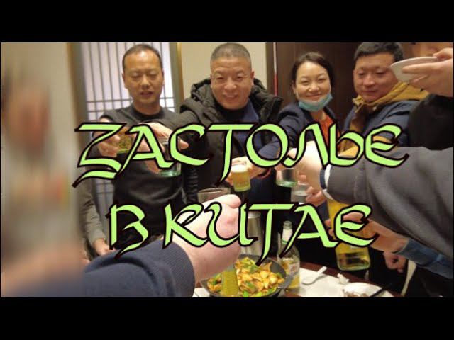Бухаем-отдыхаем! Застолье с китайцами: чем обычно заканчивается рабочий день переводчика. смотреть онлайн