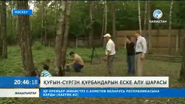 Бүгін мәскеулік қазақтар да қуғын-сүргін құрбандарын еске алды смотреть онлайн