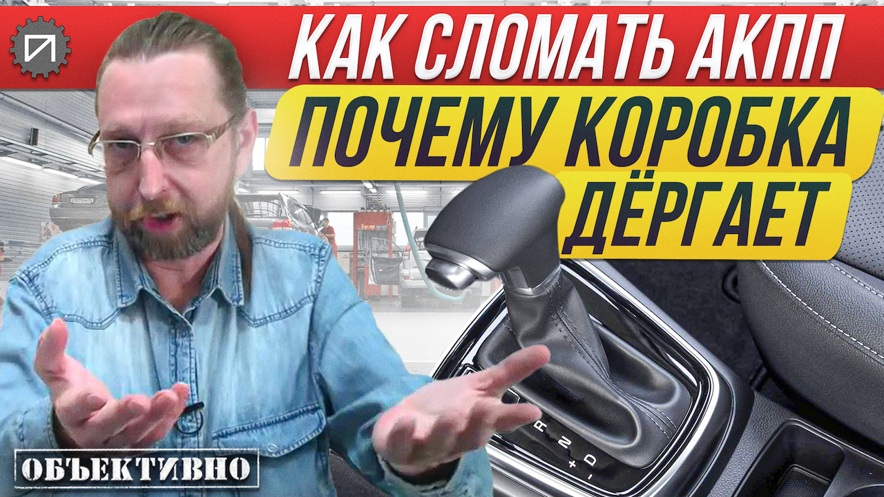 Самая частая причина пинков АКПП. Как сломать АКПП смотреть онлайн