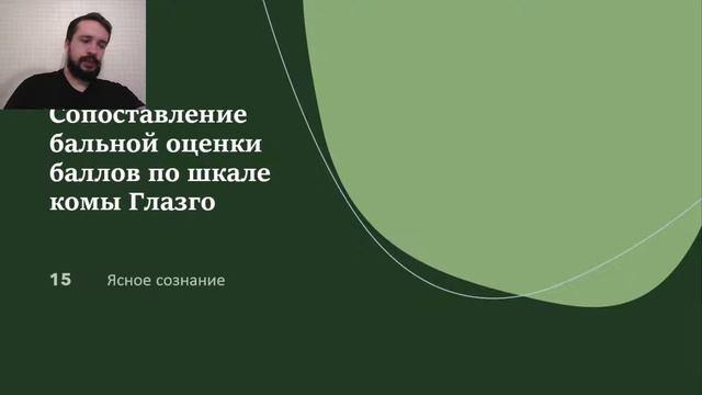 Шкала ком Глазго. Как она работает? Зачем ее знать? И при чем здесь больница Никербокера? смотреть онлайн