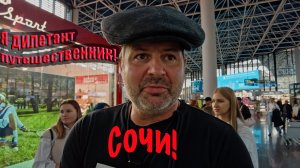 Москва-Сочи!Дилетант-Путешественник!