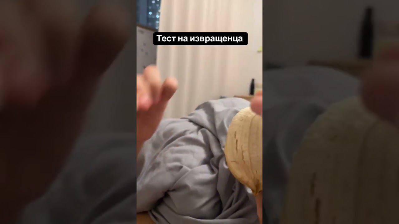 тест на извращенца: а как открываешь банан ты? #юмор #отношения #любовь #youtube #тренды
