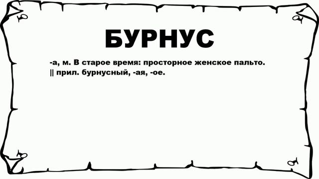 БУРНУС - что это такое? значение и описание смотреть онлайн