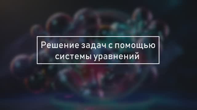 Урок 10. Решаем задачу с помощью системы уравнений