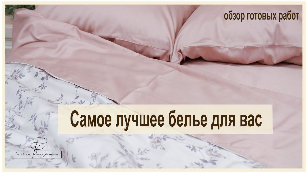 Мои девочки так спешат сшить красоту в ваши дома, что я не успеваю снимать обзоры. Все для вас!! смотреть онлайн