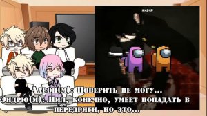 Реакция всё ради игры на прошлую личность Нила как