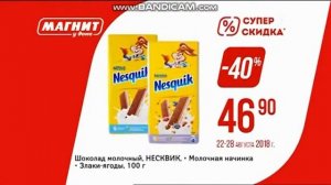 Реклама Магнит у дома – Август 2018