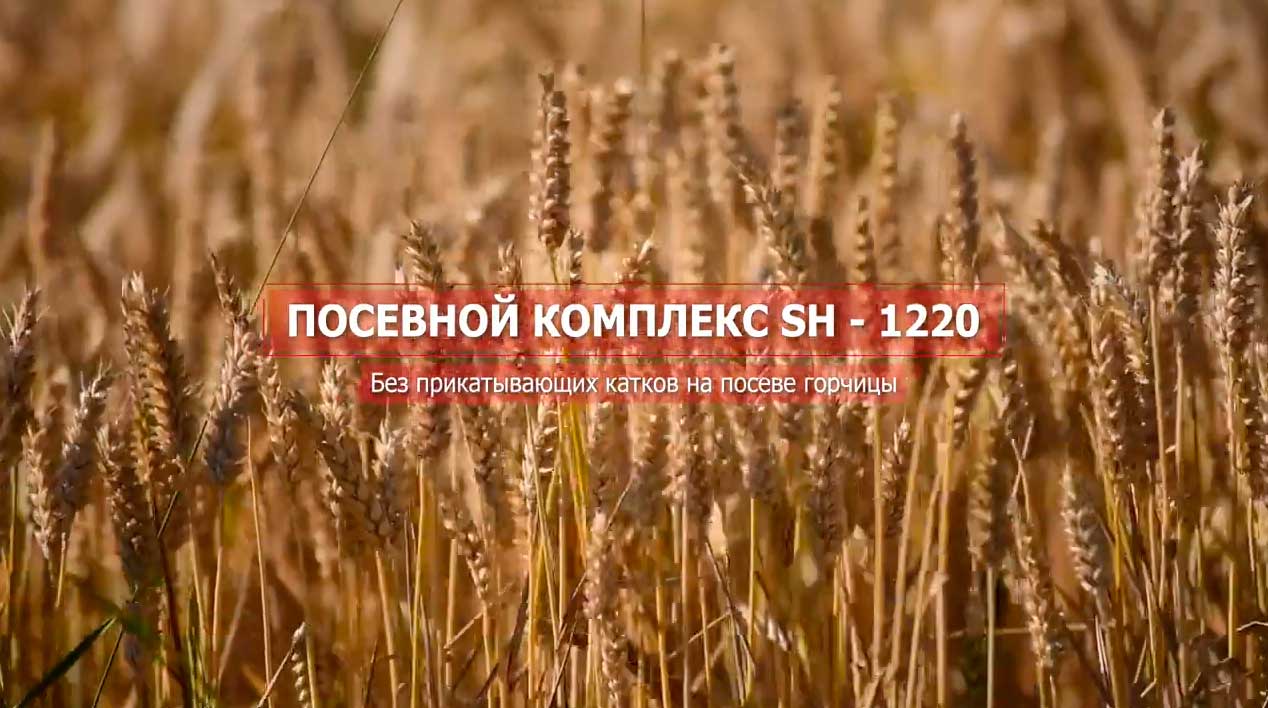 Посевной комплекс SH 12200 смотреть онлайн