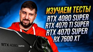 RTX 4080 Super против 4090, 7900 XTX, 4070 Ti Super и 4070 Super. Смотрим тесты.
