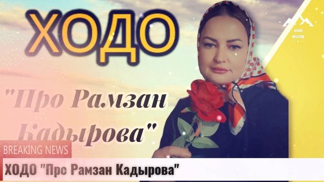 Ходо Про Рамзан Кадырова смотреть онлайн