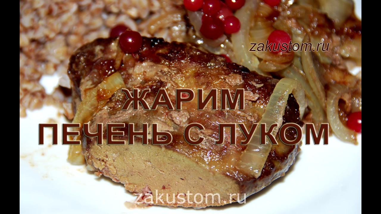Как пожарить печень. Рецепт вкусной говяжьей печенки с луком смотреть онлайн