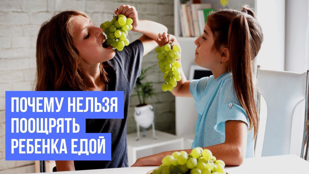 Почему нельзя поощрять ребенка едой? Факторы детского ожирения и рекомендации смотреть онлайн