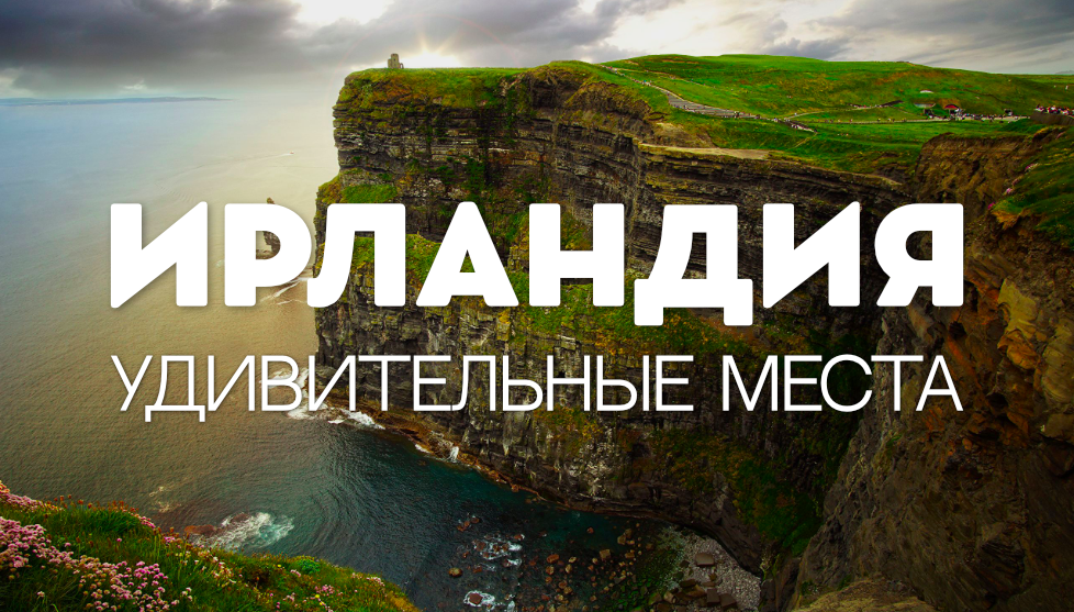 УДИВИТЕЛЬНЫЕ МЕСТА ДЛЯ ПОСЕЩЕНИЯ В ИРЛАНДИИ смотреть онлайн