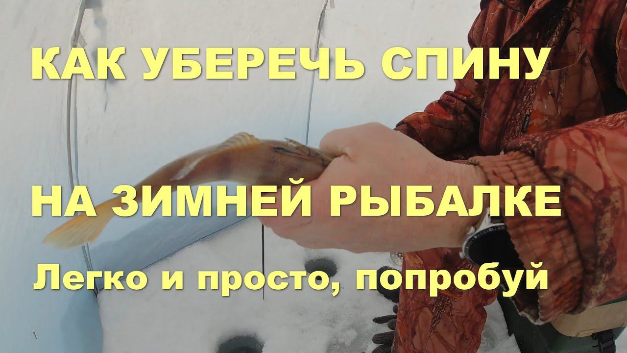 Как уберечь спину на зимней рыбалке смотреть онлайн