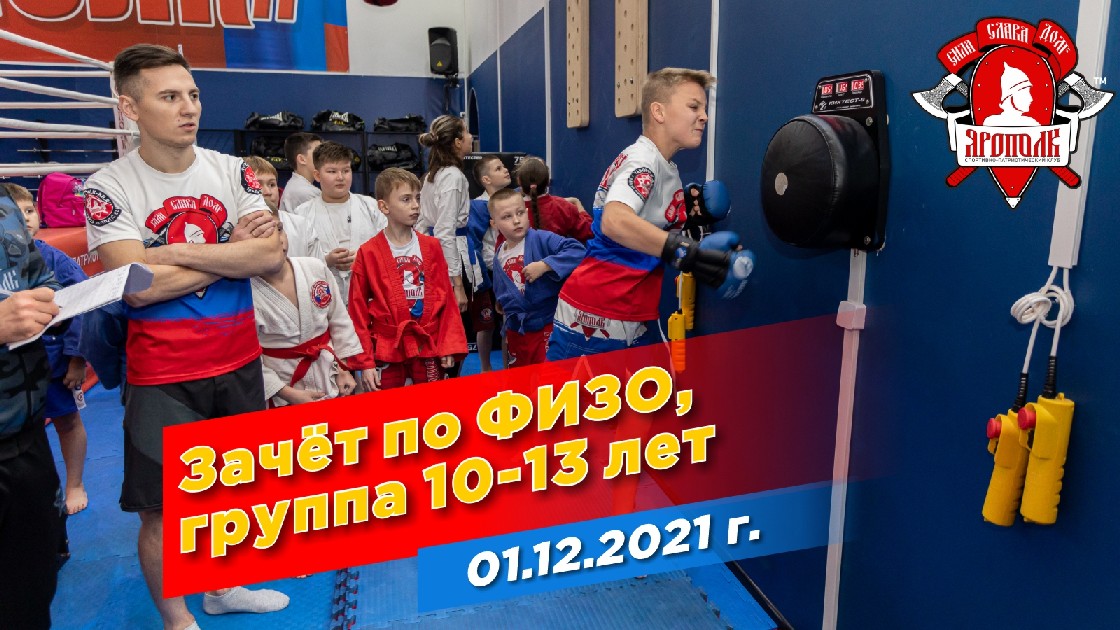 Сдача зачёта по ФИЗО в клубе ЯРОПОЛК, дети 10-13 лет, МОТИВАЦИЯ, ММА, РУКОПАШНЫЙ БОЙ, САМБО, 2021 г.
