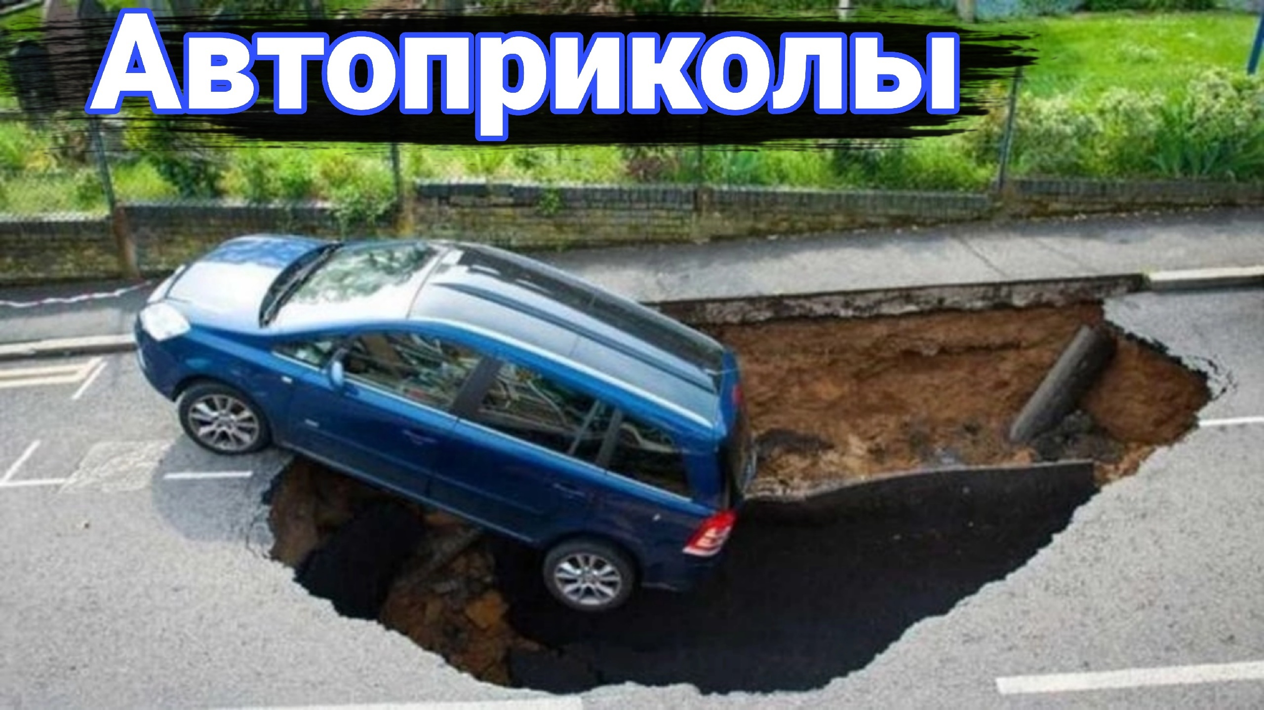 Неудачи и курьезы на дороге. Что творится на дорогах. №2 смотреть онлайн