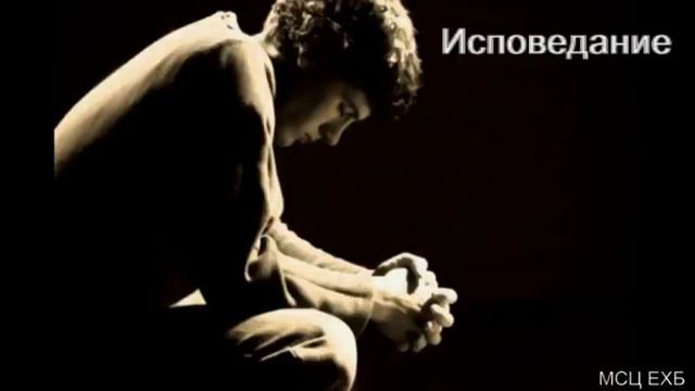 "Исповедание". А. С. Антонюк. МСЦ ЕХБ. смотреть онлайн