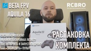 Beta FPV Aquila 16 - распаковка, что лежит в стандартном комплекте, как подключить пульт к дрону